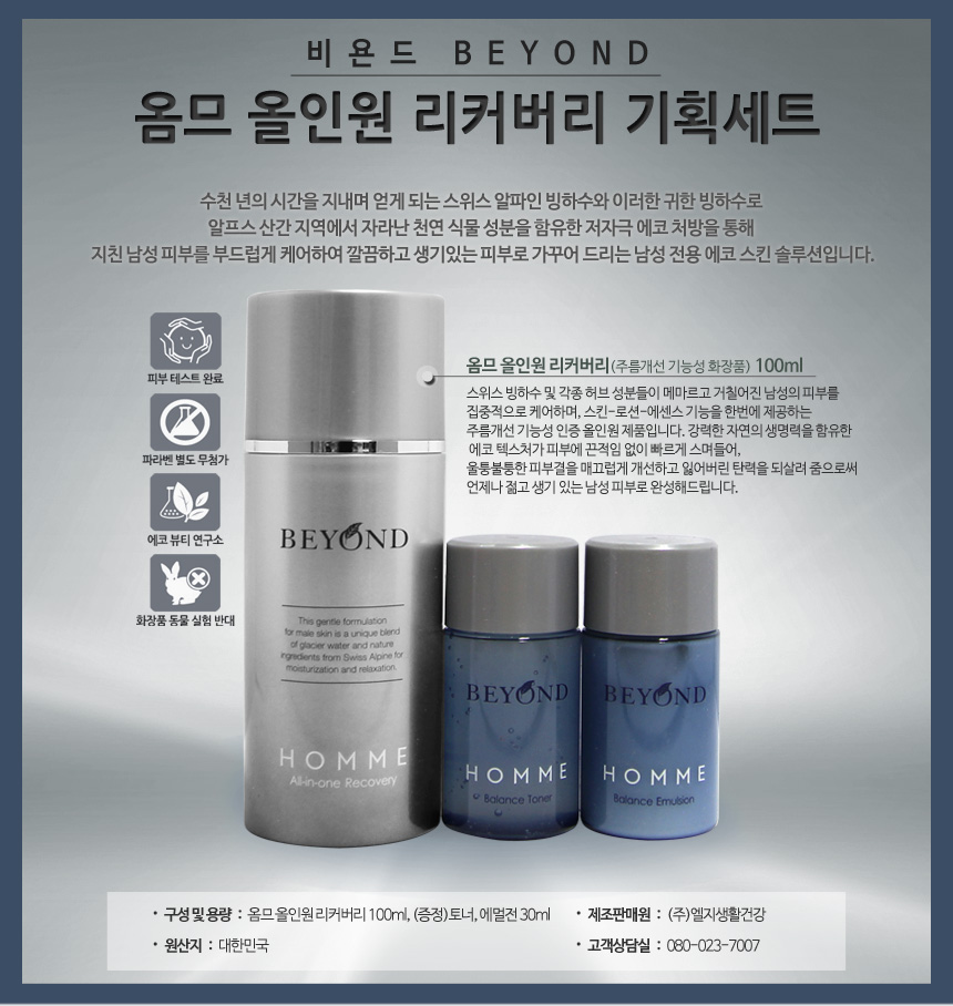 도매꾹 :: 대한민국1위 돈버는 쇼핑 - 도매꾹 [도매꾹] 비욘드 옴므 올인원 리커버리 기획세트