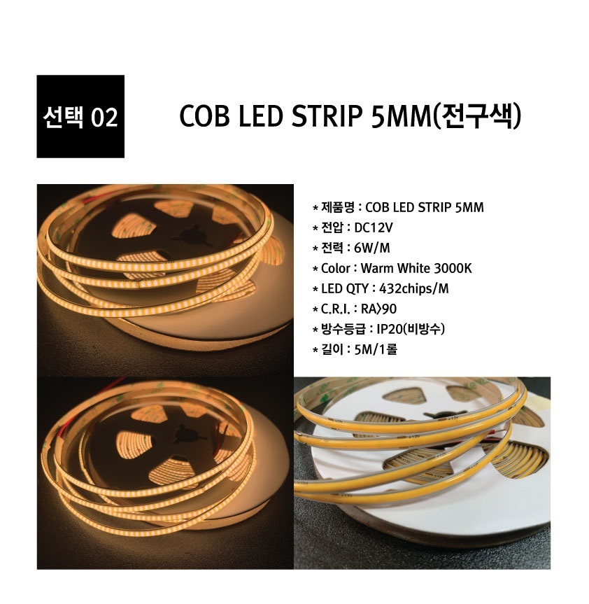 COB-LED-STRIP-5mm-%EC%A0%84%EA%B5%AC%EC%
