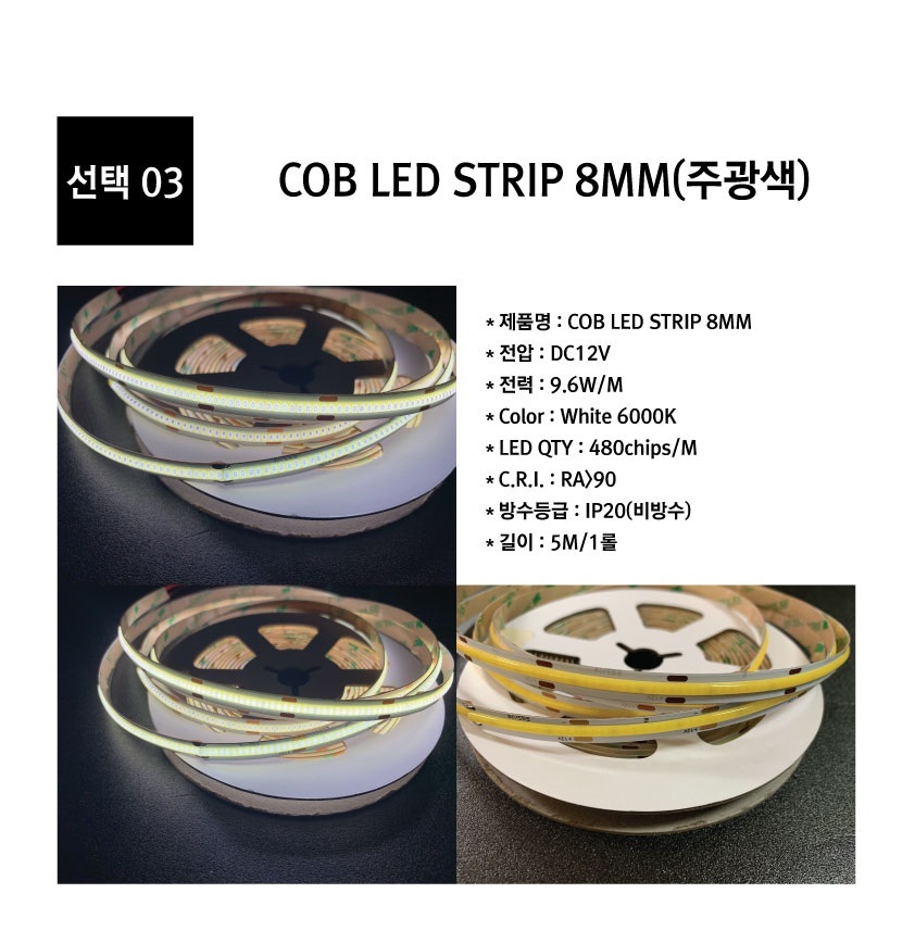 COB-LED-STRIP-8mm-%EC%A3%BC%EA%B4%91%EC%
