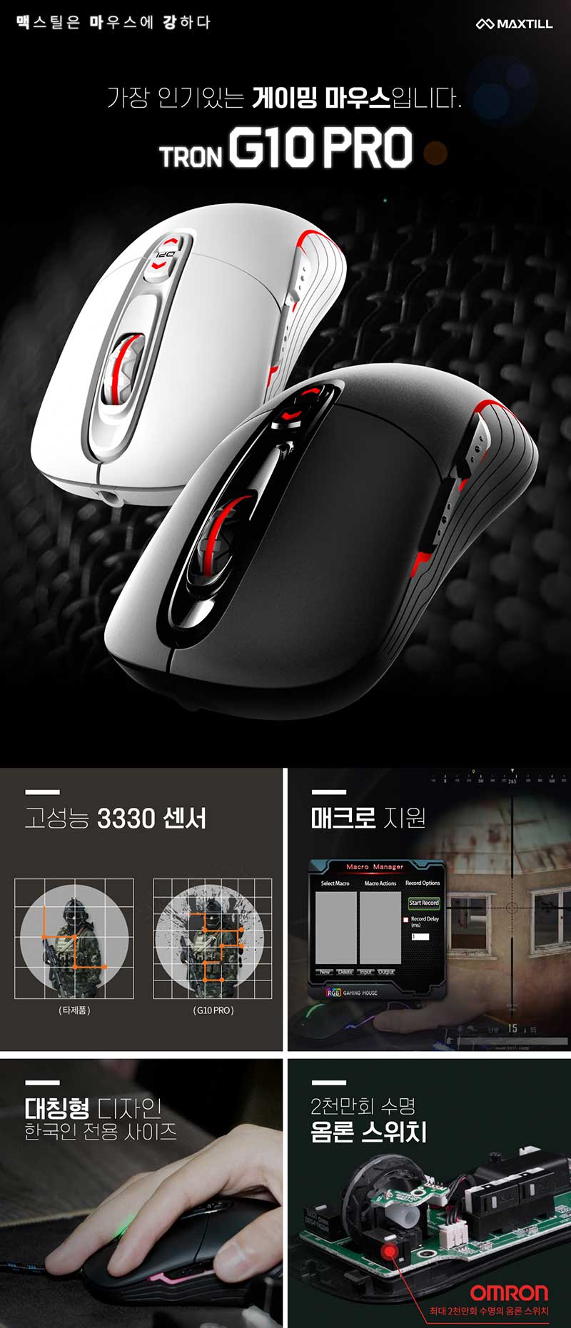 MAXTILL TRON G10PRO reborn 3330 RGB 게이밍마우스- 이랜드몰