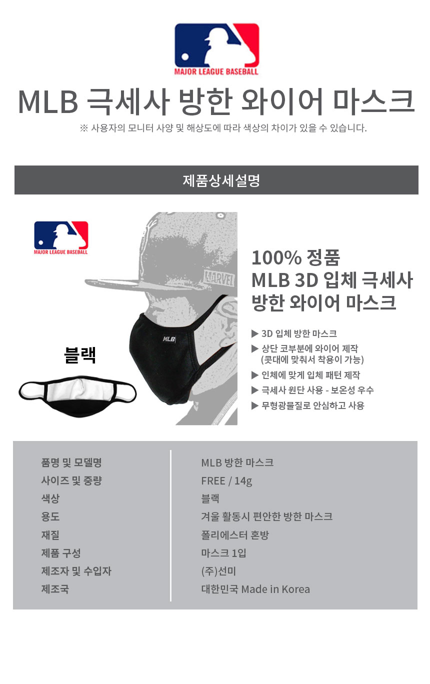 [엠엘비 by (주)디와이인터내셔널] 100%정품 MLB 극세사 3D 방한 입체마스크 블랙 - 사는 게 즐겁다! 롯데닷컴