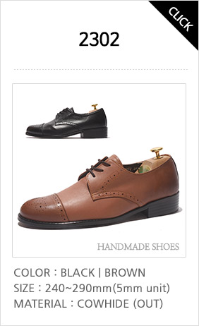 2302 옥스포드-블랙,브라운 사이즈:240~290 국내산천연소가죽(외피), 펀칭무늬로 멋을 내고 편안함을 더하기 위해 둥글게 제작된 앞코가 포인트인 3홀의 옥스포드 수제화입니다. 이미지를 클릭하면 상세페이지팝업창을 볼 수 있습니다.