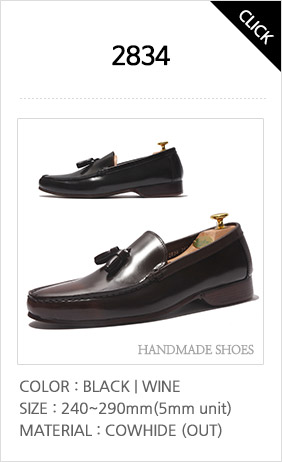 2834 로퍼- 블랙,와인 사이즈:240~290 국내산천연소가죽(외피), 발등부의 테슬장식과 앞코를 따라 스티치로 각을 잡아 세련됨을 더한 로퍼 수제화입니다. 이미지를 클릭하면 상세페이지팝업창을 볼 수 있습니다.