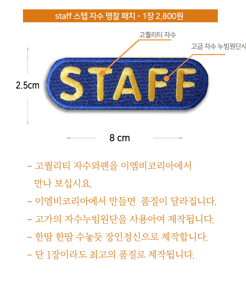 G마켓 - 스텝 Staff 원형사각 자수 와팬 패치 이름표 명찰