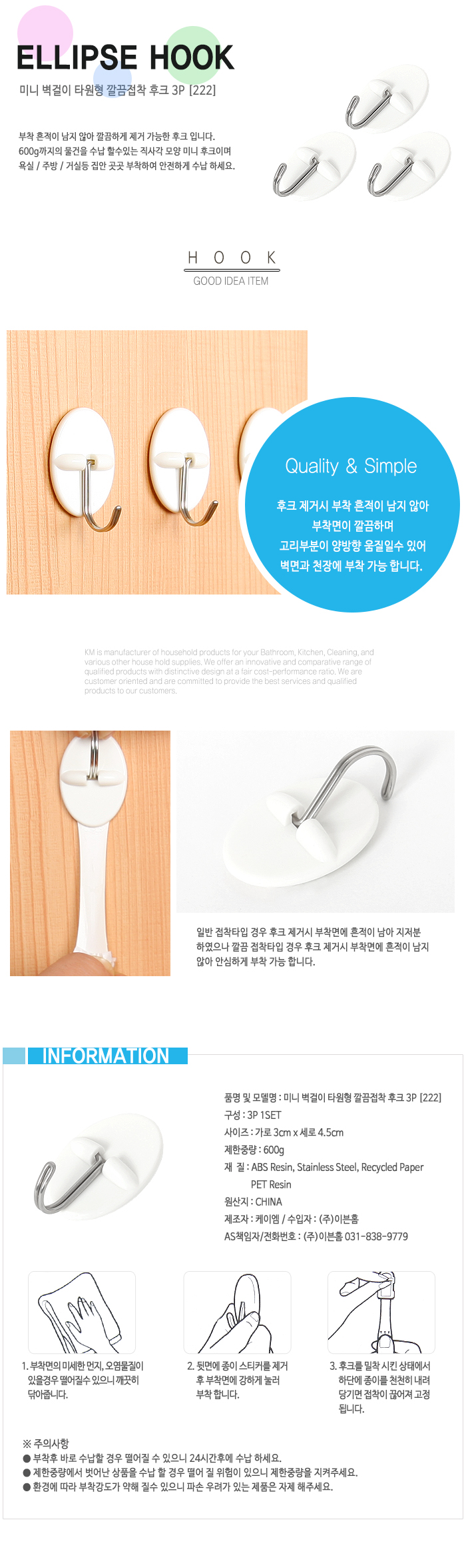 제거시 접착 흔적없이 깔끔하게 제거되는 타원형모양의 후크