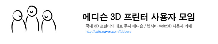 네이버 카페 - 에디슨 3D 프린터 사용자 모임