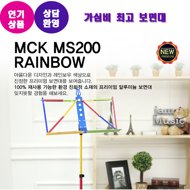 레인보우 휴대용 보면대 MCK-MS200RB