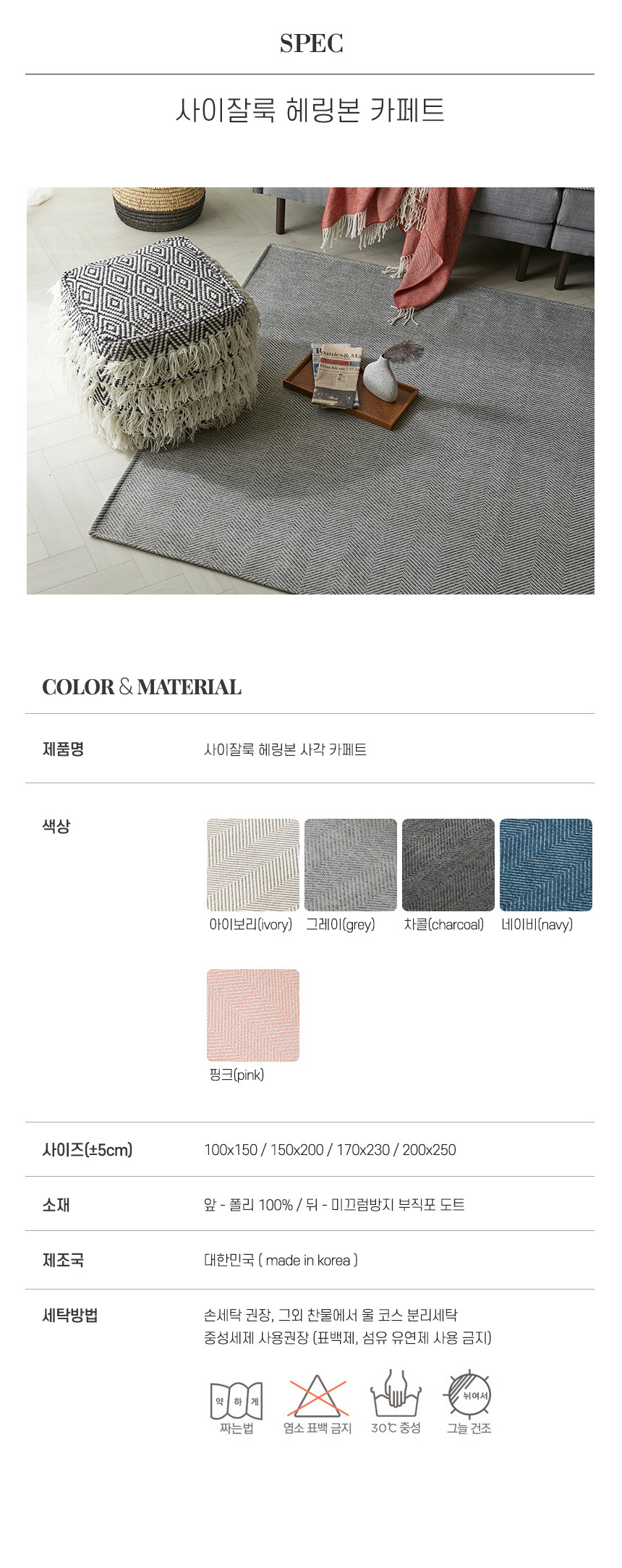 사이잘룩 헤링본 사각러그 5size 7color 카페트 매트 포인트 인테리어 상세 이미지 4