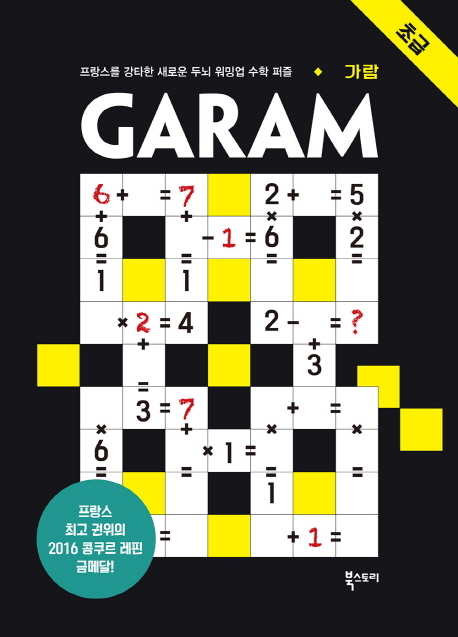가람(GARAM) 초급 프랑스를 강타한 새로운 두뇌 워밍업 수학 퍼즐
