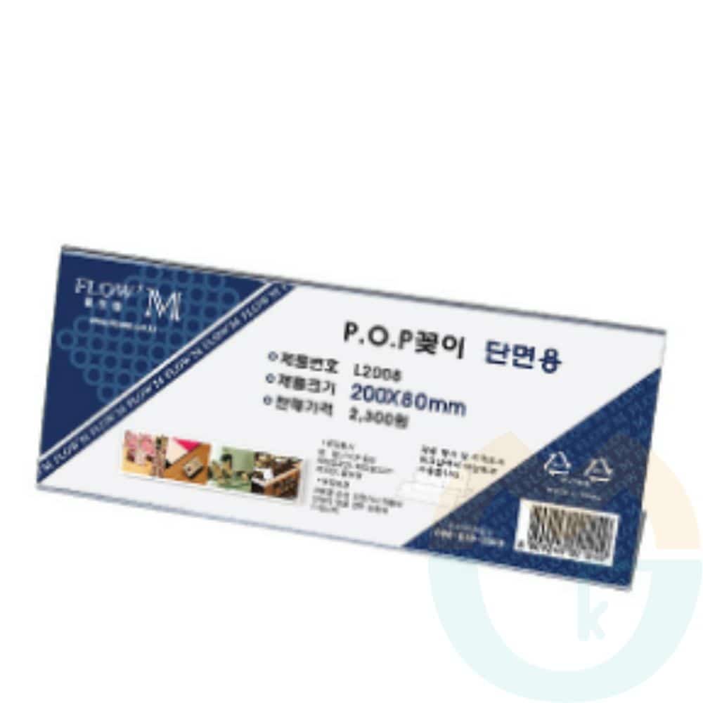 굿마켓 아크릴 POP꽂이 (200x80mm) 가격표홀더