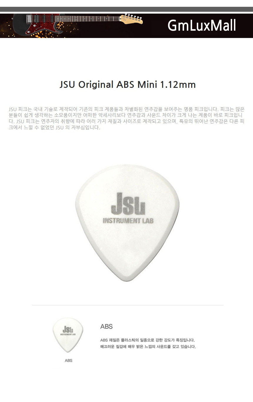 기타피크 ABS 1.12mm 미니 Iat357 악기소품