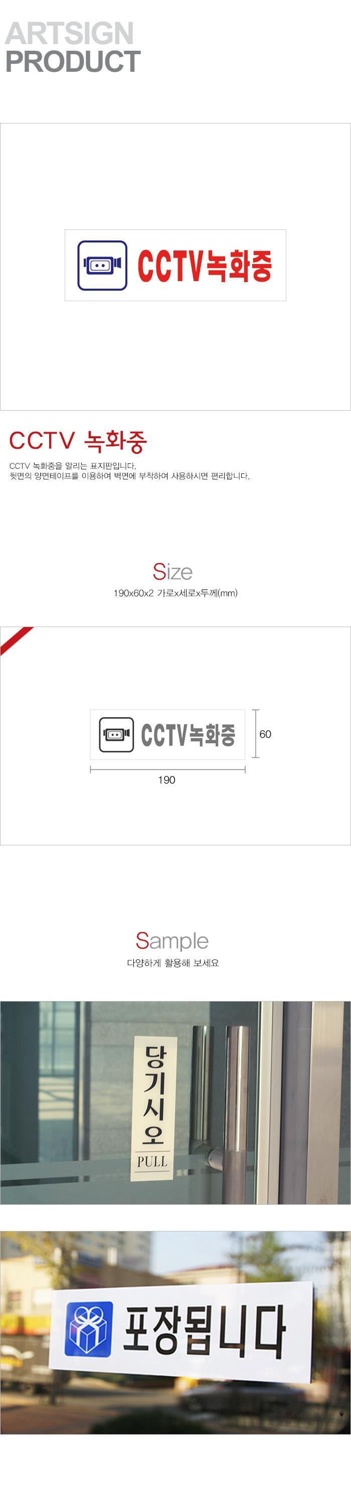 CCTV 녹화중 표지판 190X60X2mm 출입문 부착용 문구형 안내판 CCTV녹화중 CCTV녹화중안내판 안내팻말 안내표지판