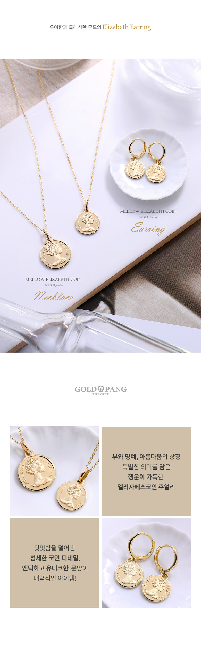 70% 14k 멜로우 엘리자베스코인 귀걸이 :인기상품/주얼리세트: - G마켓 모바일