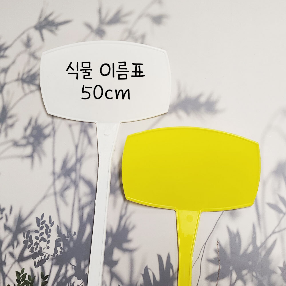 수목라벨 다육이 화초 이름표 텃밭 화분 네임픽 50cm