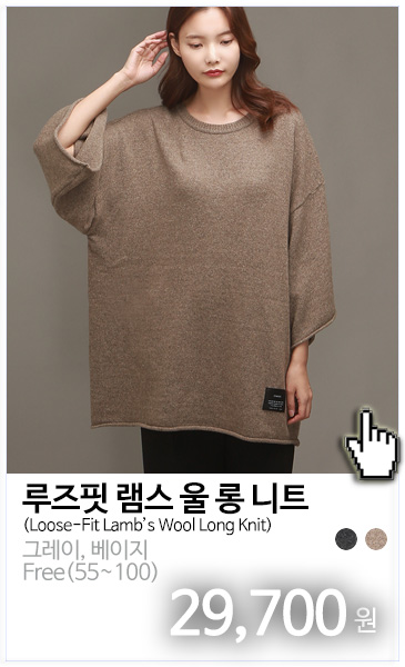 루즈핏 램스 울 롱 니트