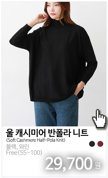 울 캐시미어 반폴라 니트