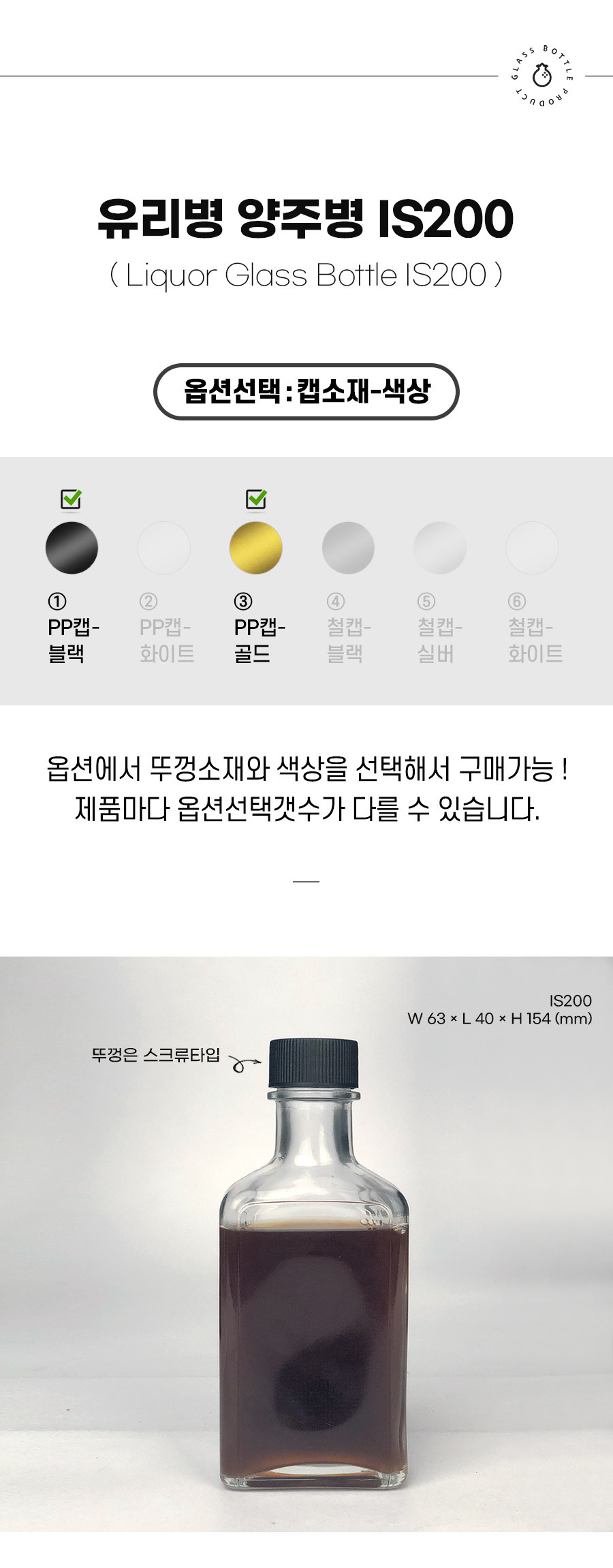 유리병 양주병 IS200 캡소재 색상 옵션선택 설명