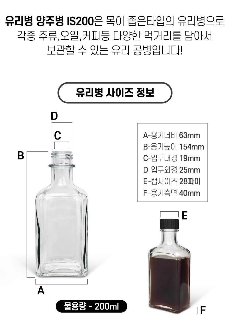 유리병 양주병 IS200 사이즈 정보
