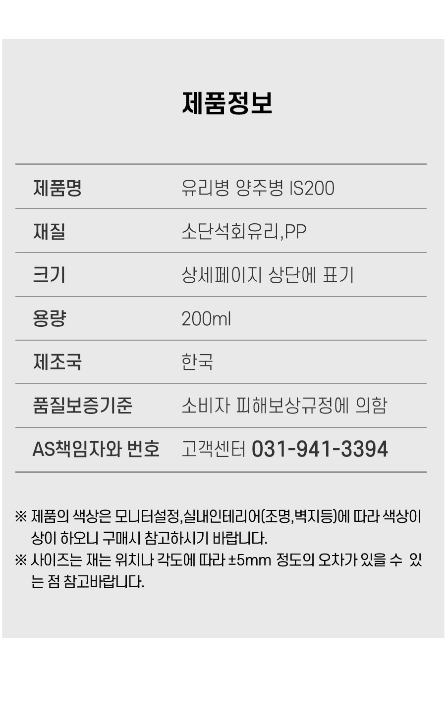 유리병 양주병 IS200 제품정보 한글표시사항