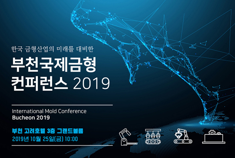 2019 부천국제금형컨퍼런스 개최