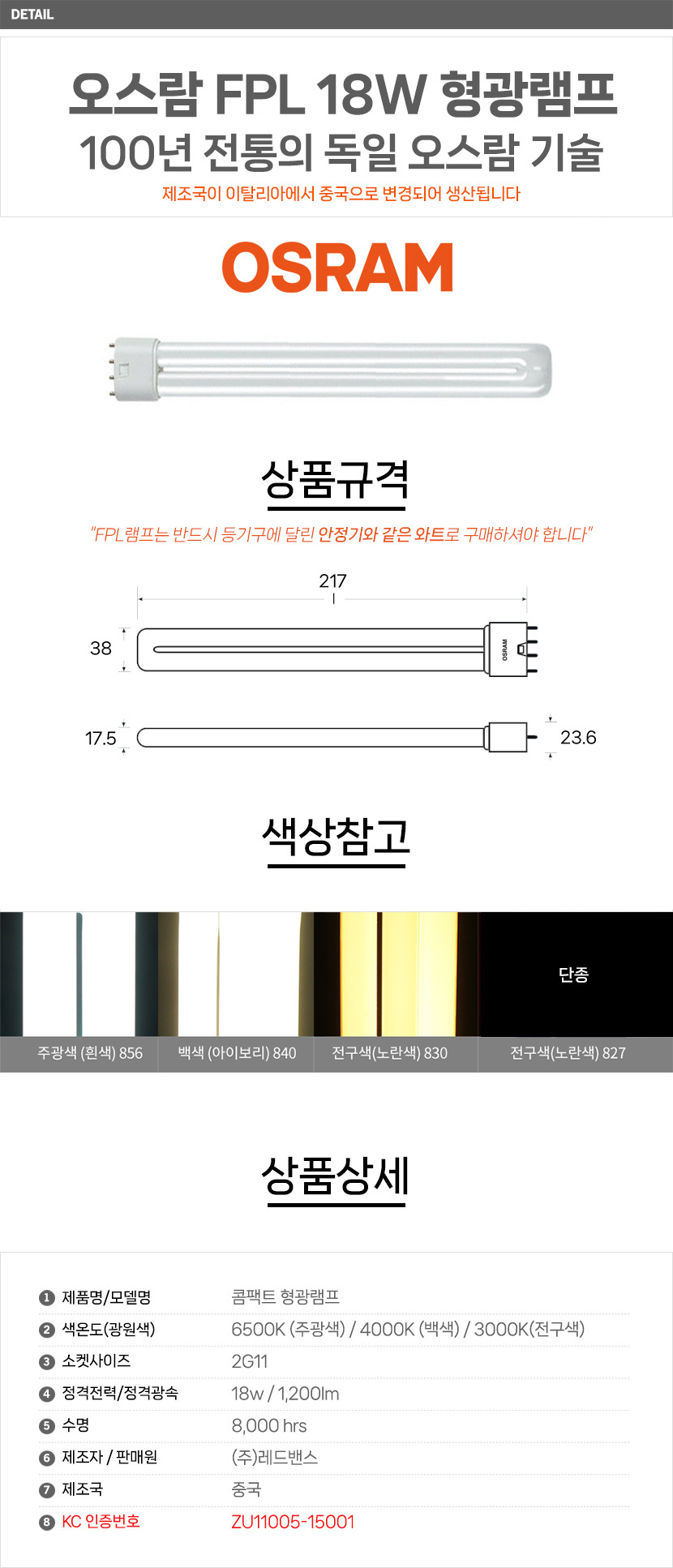 오스람FPL18W