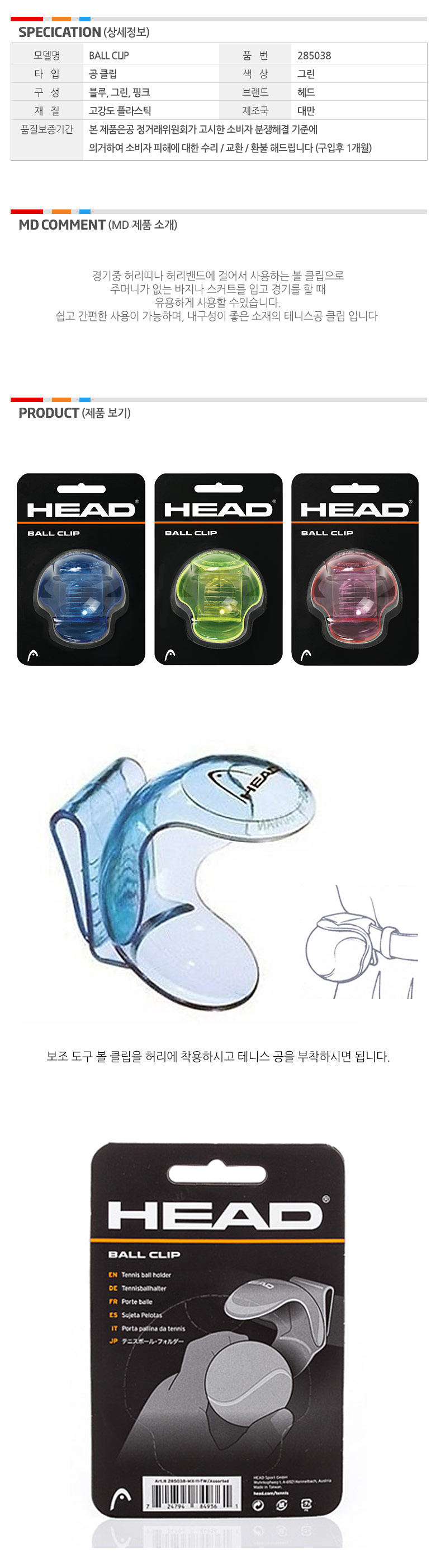 New Tennis Head Ball Clip WH GR BL RD 285038