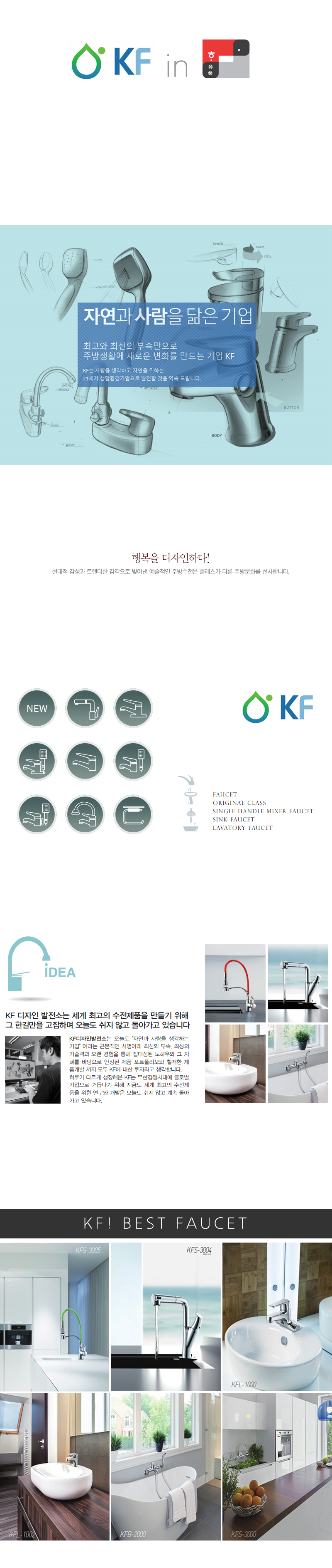 KF 회사 및 브랜드 소개, KF 수전 베스트상품