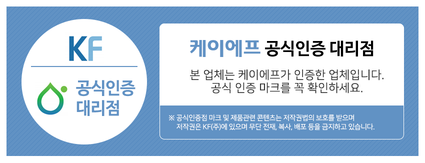 KF 공식인증 대리점 본 업체는 엔텍이 인증한 업체입니다. 공식 인증 마크를 확인하세요. 공식인증점 마크 및 제품관련 콘텐츠는 저작권법의 보호를 받음 저작권은 케이에프㈜에 있으며 무단 전재, 복사, 배포 등을 금지하고 있습니다.