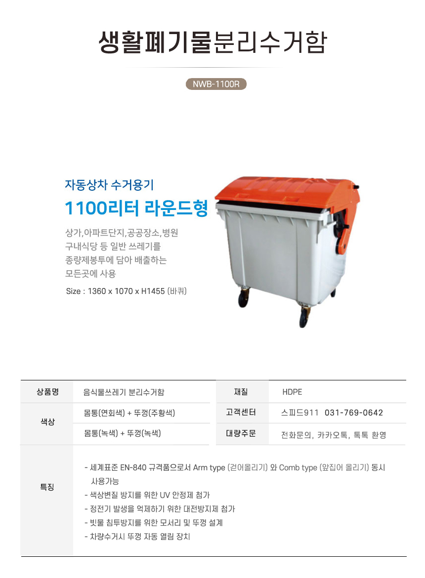 자동상차 분리수거함 1100ℓ 라운드형 Nwb-1100R 일반쓰레기수거함 아파트 상가 - 건설산업안전용품 (주) 홍익안전