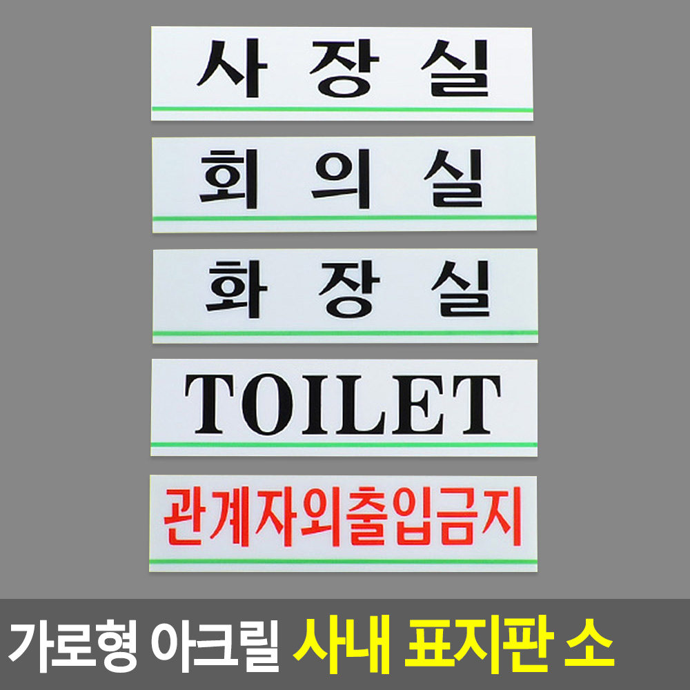 사내안내표지판 아크릴 180x45mm 선택 5종 사장실 회의실 화장실 Toilet 출입금지 1P