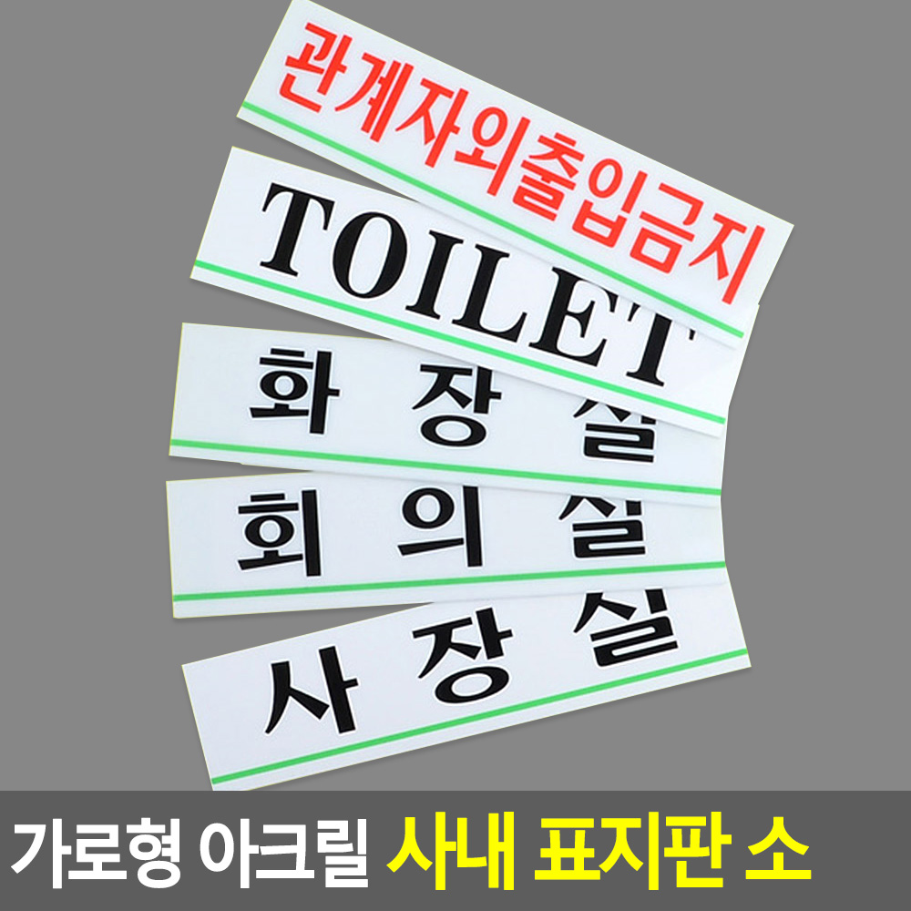 사내안내표지판 아크릴 180x45mm 선택 5종 사장실 회의실 화장실 Toilet 출입금지 1P