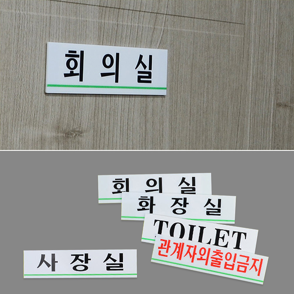 사내안내표지판 아크릴 180x45mm 선택 5종 사장실 회의실 화장실 Toilet 출입금지 1P