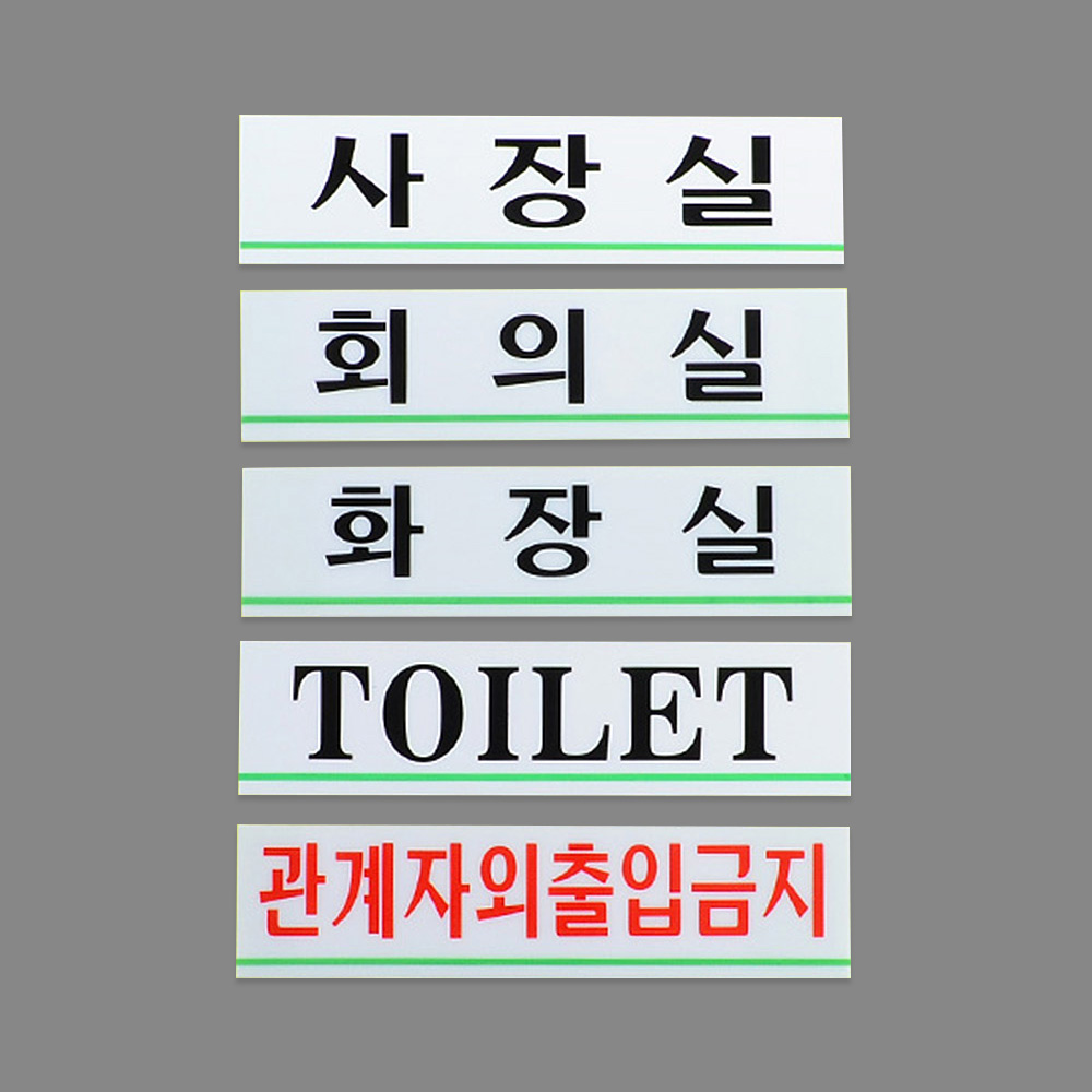 사내안내표지판 아크릴 180x45mm 선택 5종 사장실 회의실 화장실 Toilet 출입금지 1P