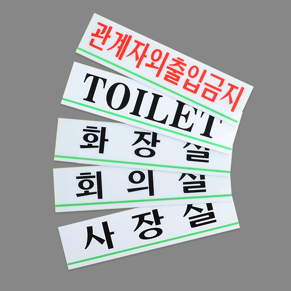 사내안내표지판 아크릴 180x45mm 선택 5종 사장실 회의실 화장실 Toilet 출입금지 1P