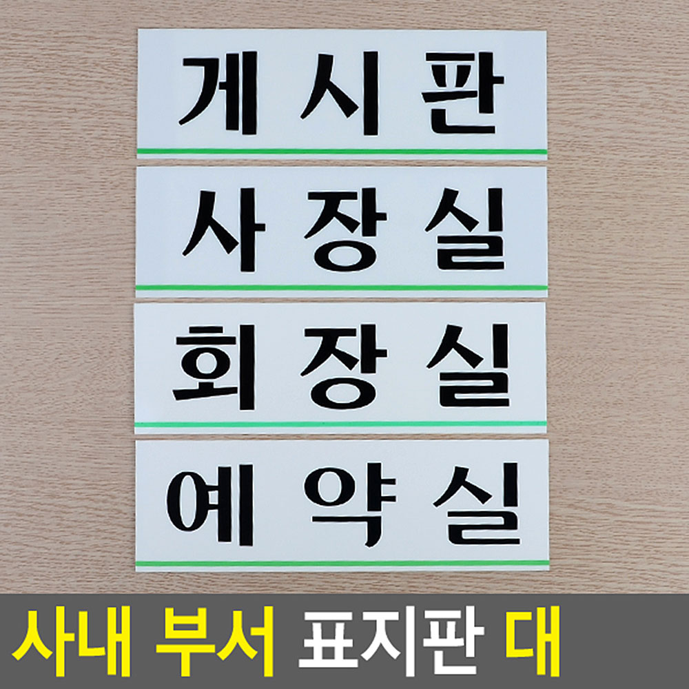 사내안내표지판 아크릴 대250x80mm 선택 15종 1P