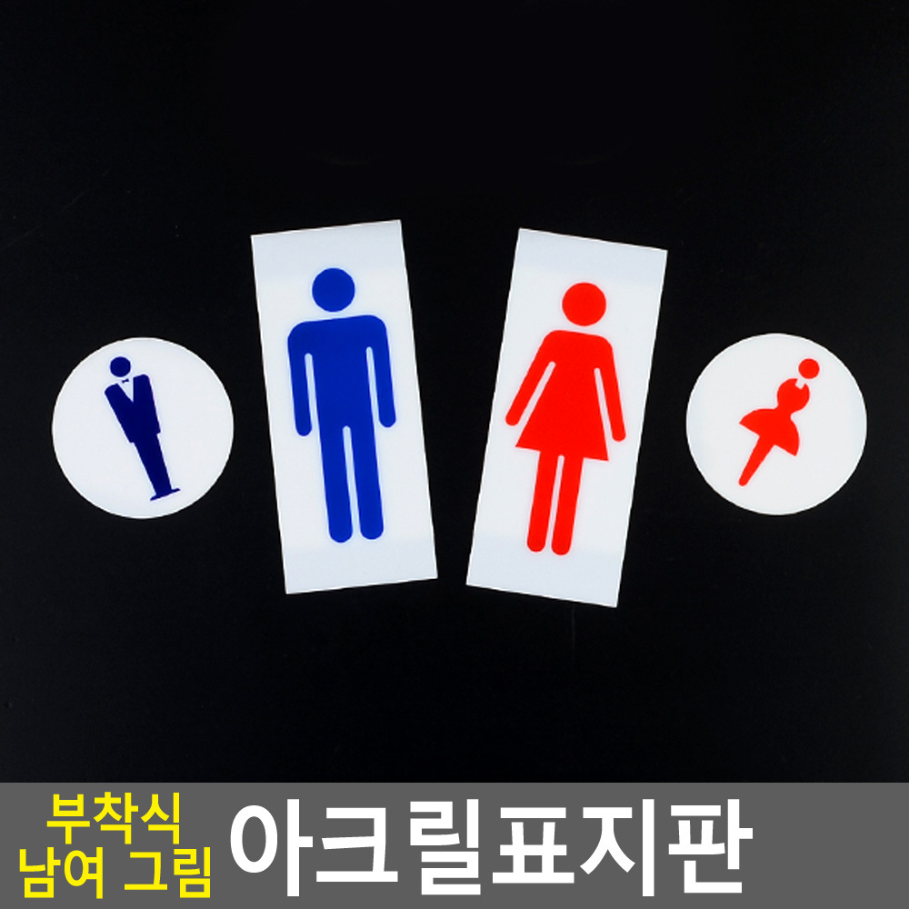 화장실그림안내표지판 일반 신사형 부착형 아크릴 선택4종 원형 직사각 1P