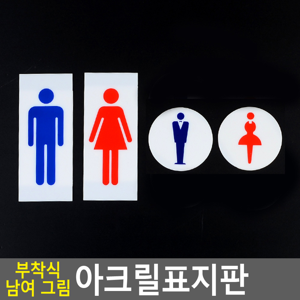 화장실그림안내표지판 일반 신사형 부착형 아크릴 선택4종 원형 직사각 1P