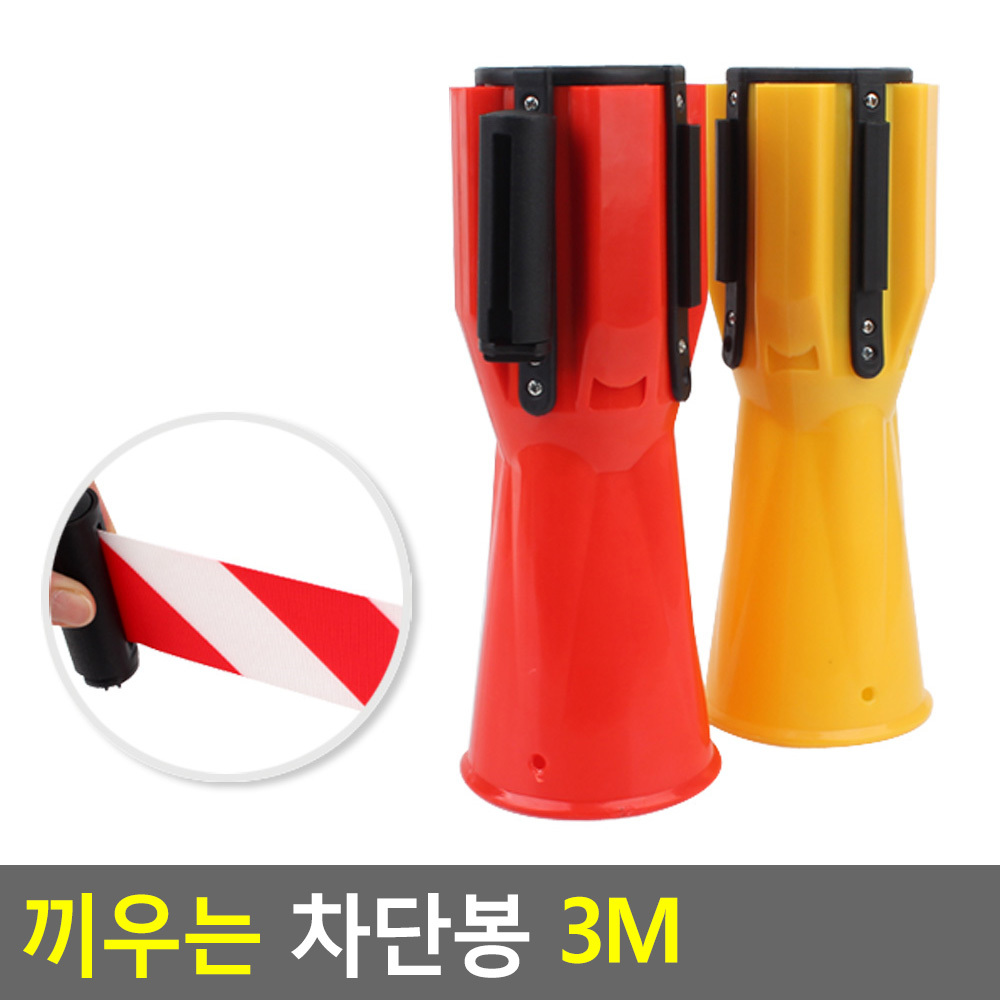 벨트차단봉 연결식 안전봉 바리게이트 전시 통제선 / 노랑 빨강