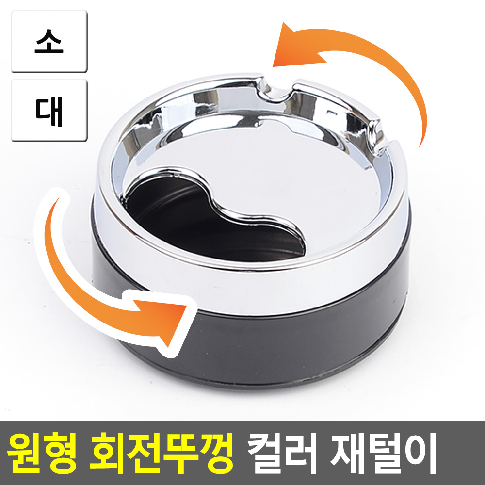 잿떨이 잿덜이 꽁초통 담배 꽁초함 밀폐 재떨이 뚜껑