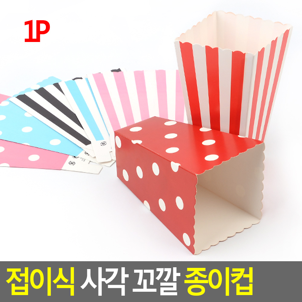 팝콘 종이컵 사각 용기 팝콘컵 박스