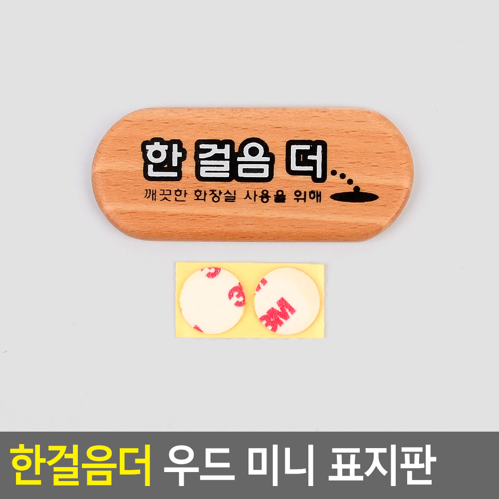 커피샵 남자화장살푯말 변기팻말 한걸음더 나무질감 데코 타원형 75x32미리