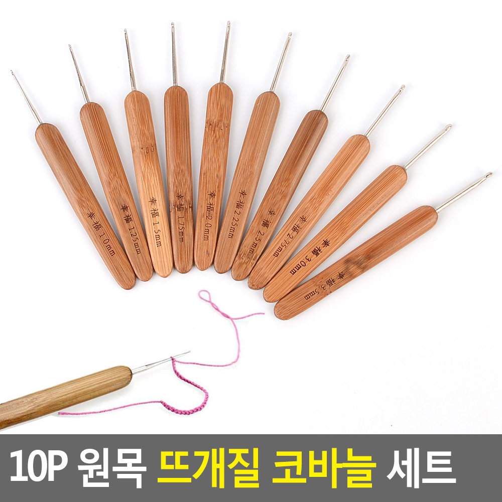 10P 원목 뜨개질 코바늘 세트 반지고리 긴바늘