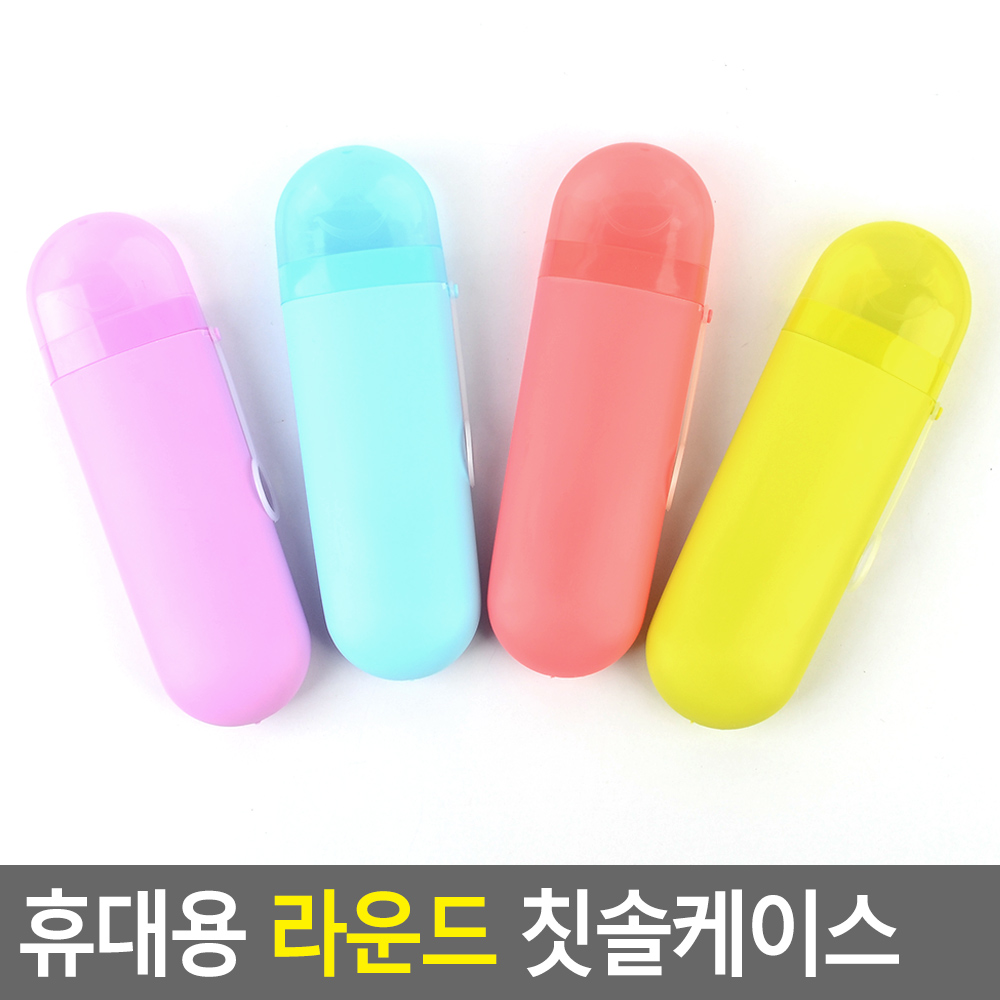 휴대용칫솔통 치약통 양치통 칫솔 케이스 보관함