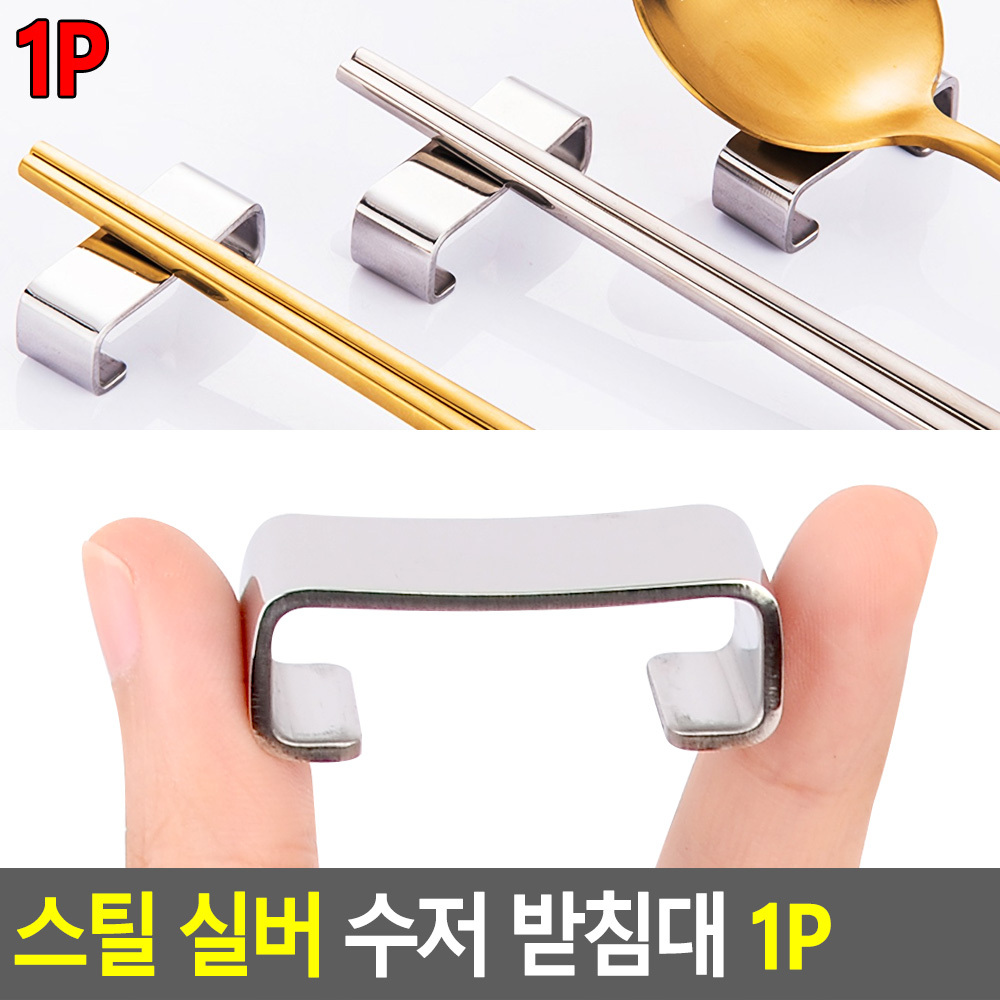 커트러리받침 스텐수저 숟가락 젓가락 받침대