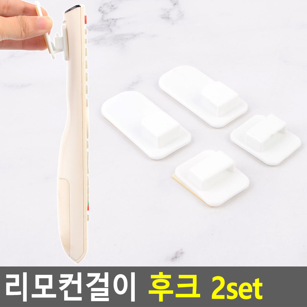 리모콘걸이 후크 2set 리모콘거치대 리모컨함