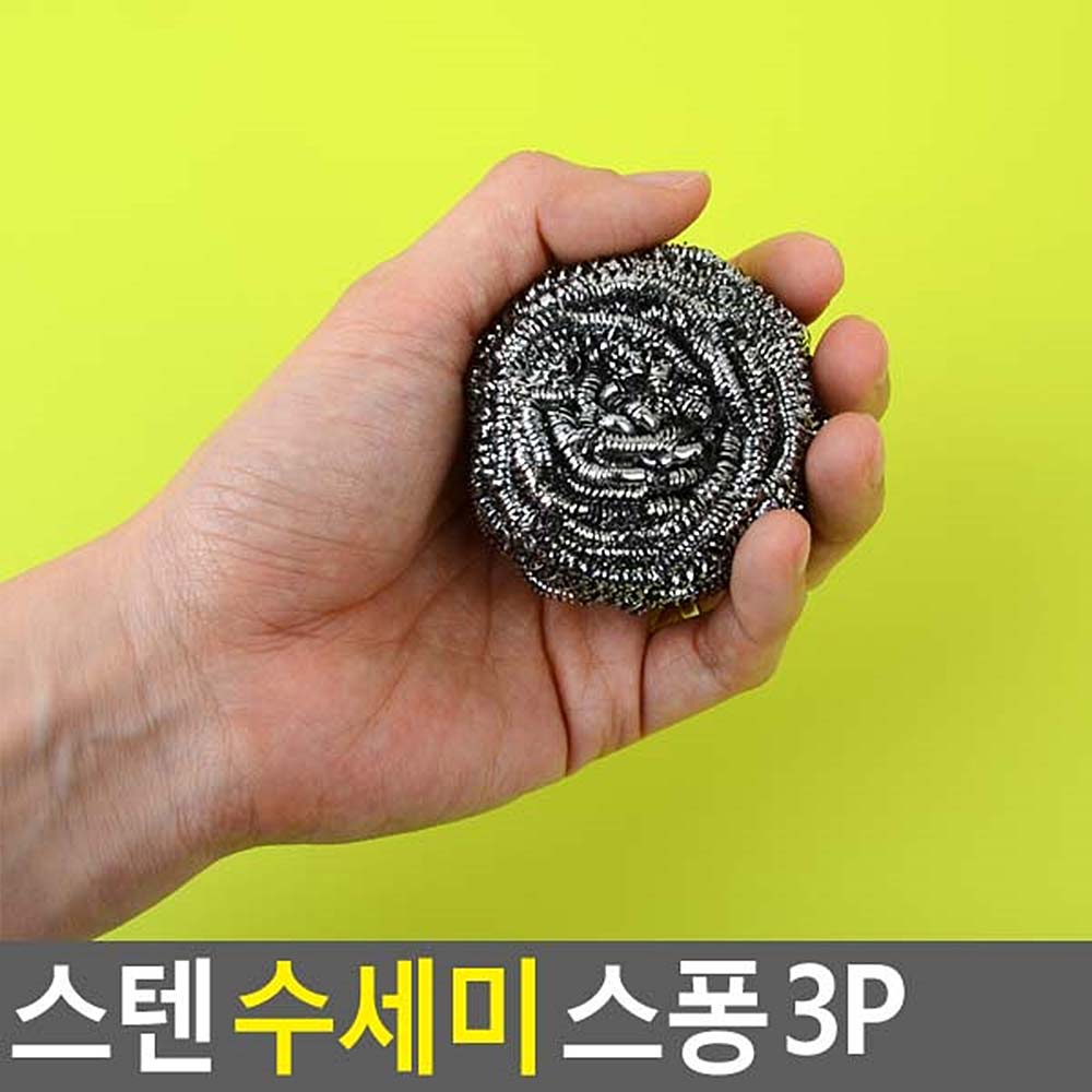 쇠수세미 올스텐 냄비 철 인덕션 국산 수세미 3P