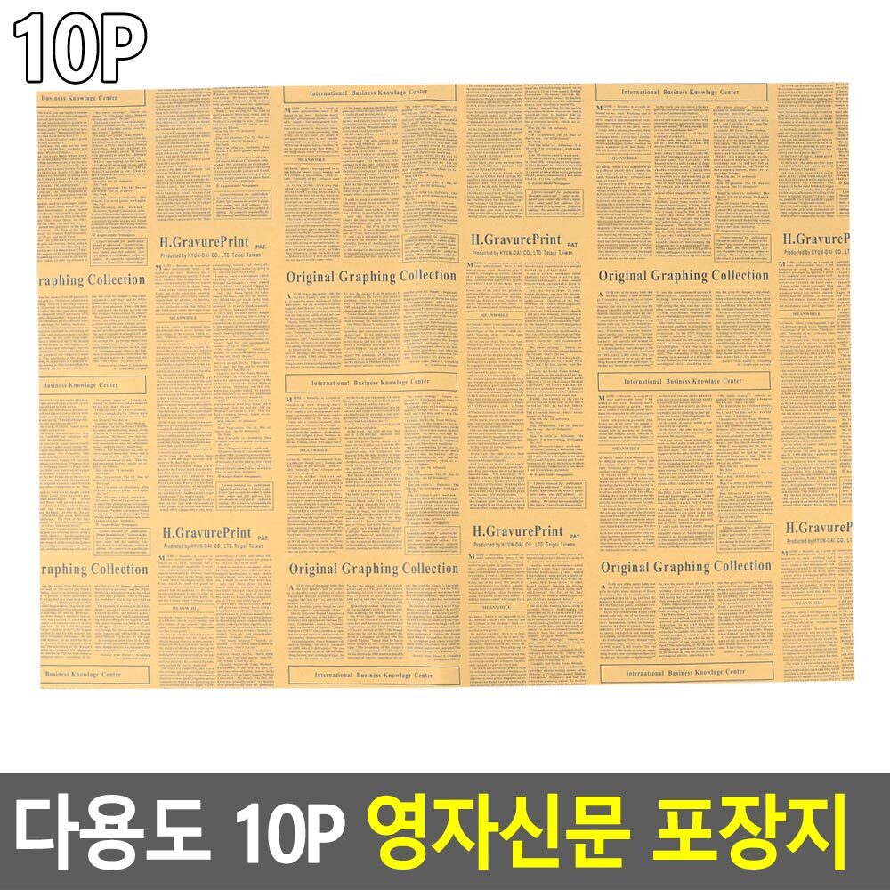 10P 영자신문 포장지 책포장지 고급포장지