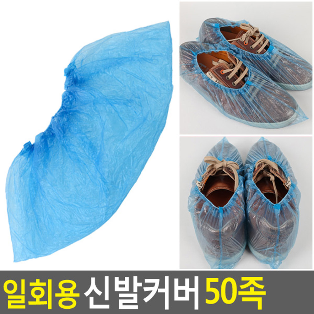 일회용덧신 비닐덧신 신발 덮개 커버 50개