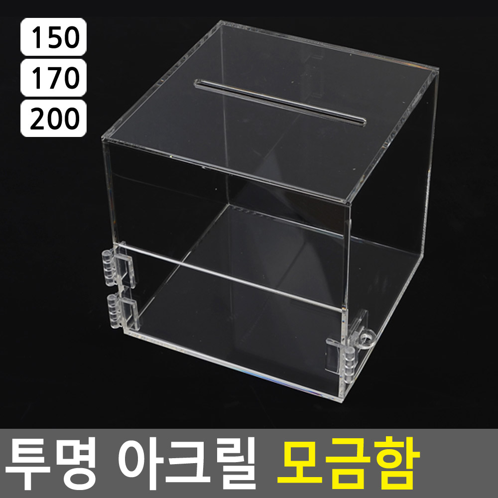 응모함 모금함 추첨통 추첨함 뽑기함 경품함 아크릴