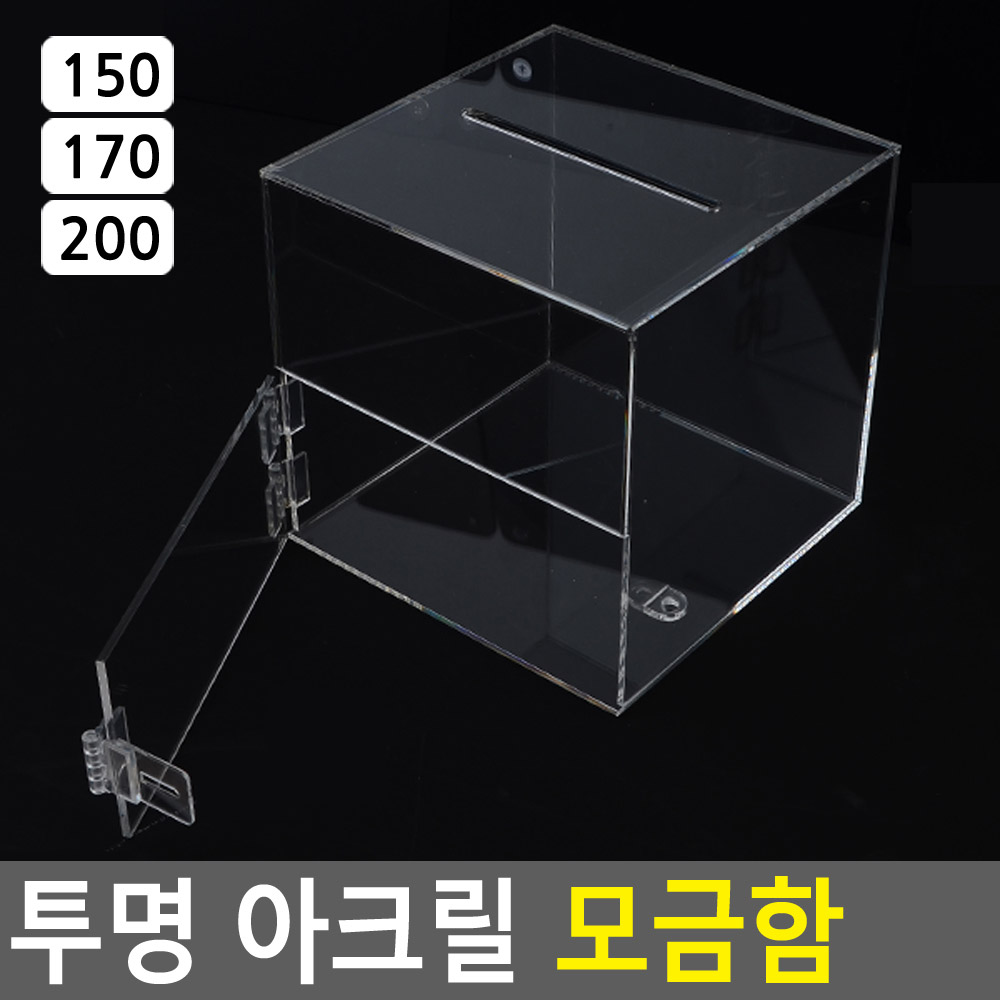 응모함 모금함 추첨통 추첨함 뽑기함 경품함 아크릴